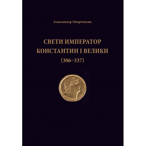 Свети император Константин I Велики (306-337)